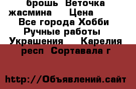 брошь “Веточка жасмина“  › Цена ­ 300 - Все города Хобби. Ручные работы » Украшения   . Карелия респ.,Сортавала г.